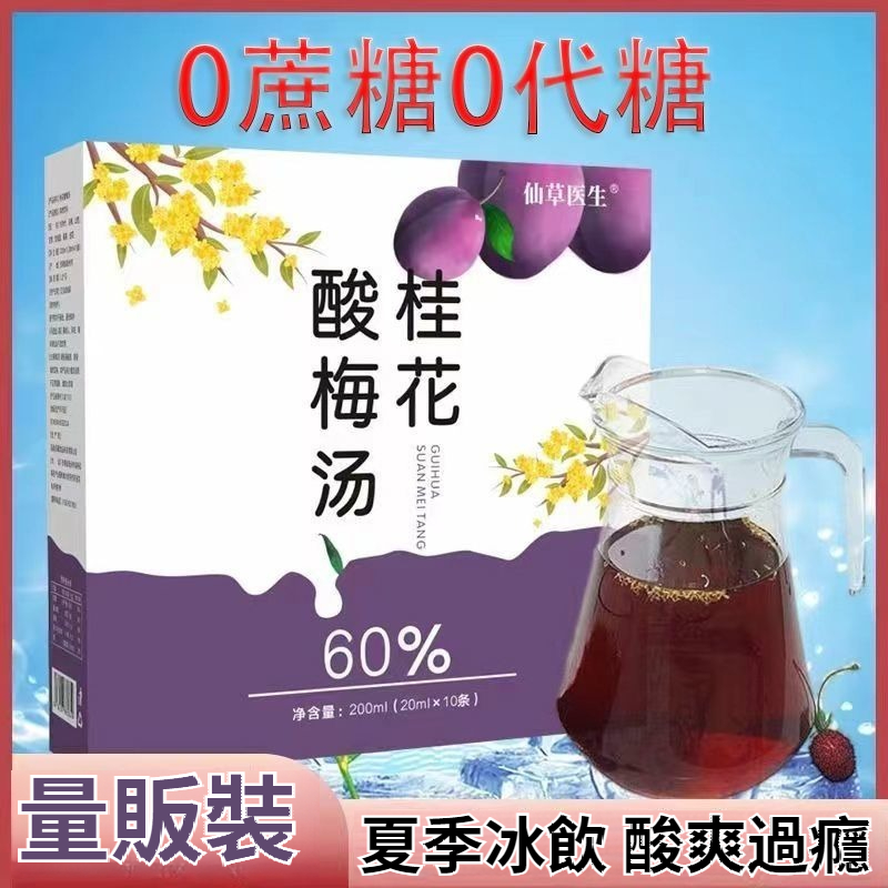 桂花酸梅湯，10倍濃縮，免熬煮，低卡0蔗糖，冰爽酸甜，火鍋夜宵好搭檔，好喝無負擔，炎炎夏日來一杯！