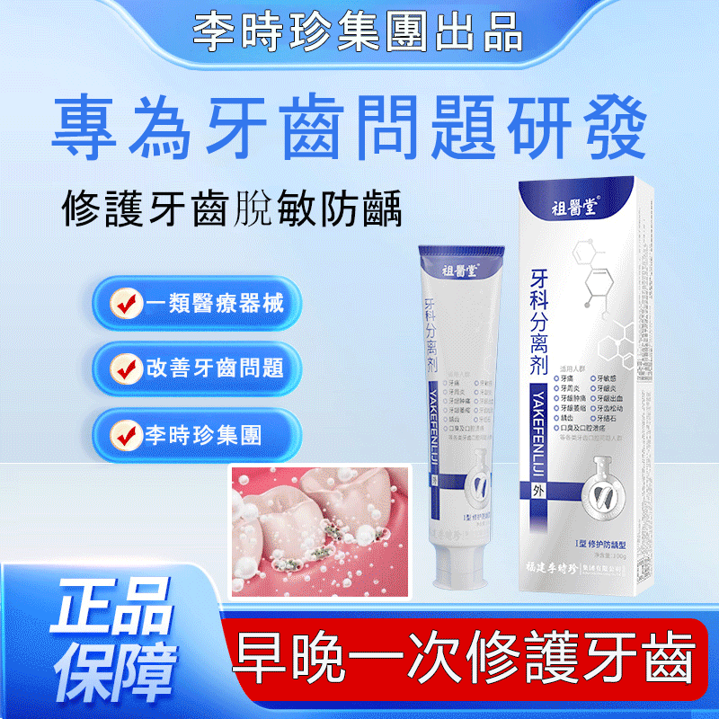 【醫生推薦】牙膏分離劑 一類醫療器械專為牙齒問題研發 改善牙齦腫痛、敏感、出血、牙齒松動問題 讓您的牙齒健康又美麗！