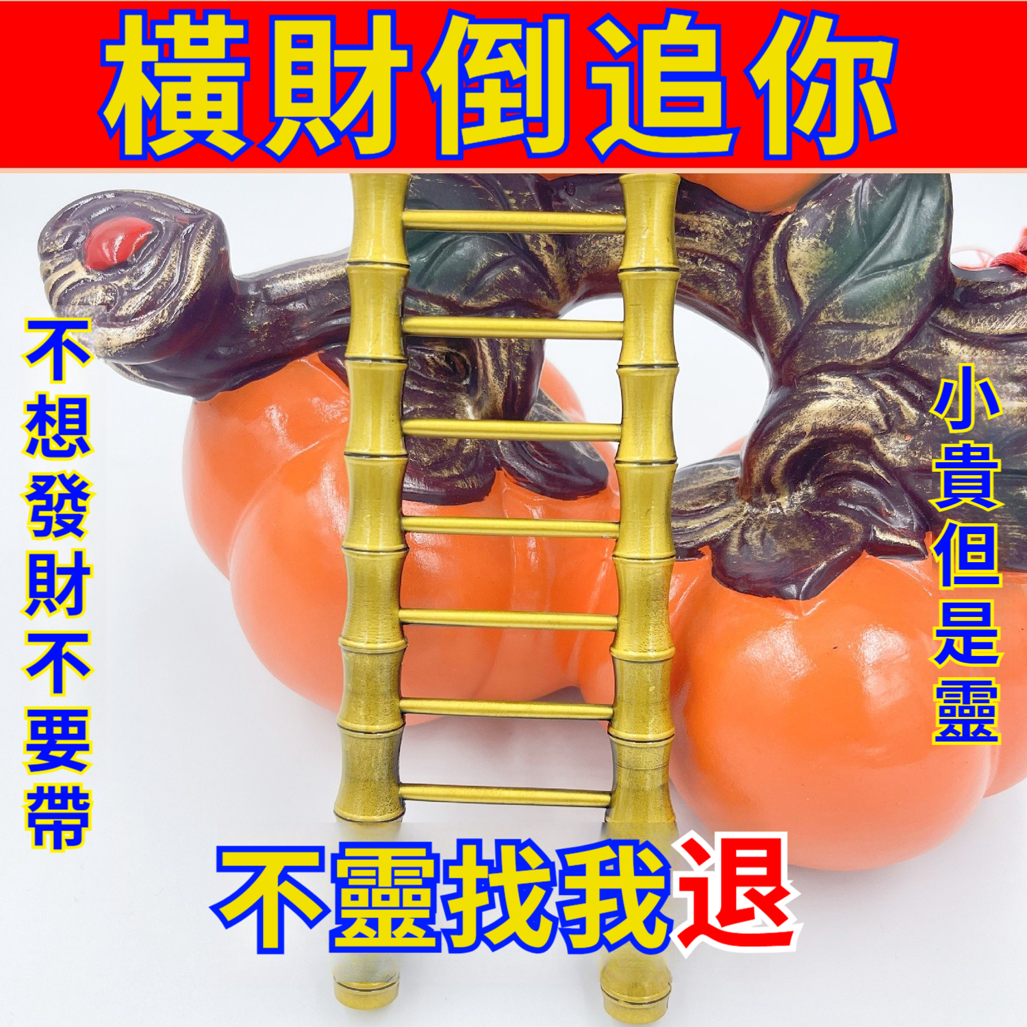 【太靈了，財運加倍！旺宅、補財庫、升高職擺它！竹梯擺，步步登高，升運自來！】富貴登雲梯擺件，一個月就來財！