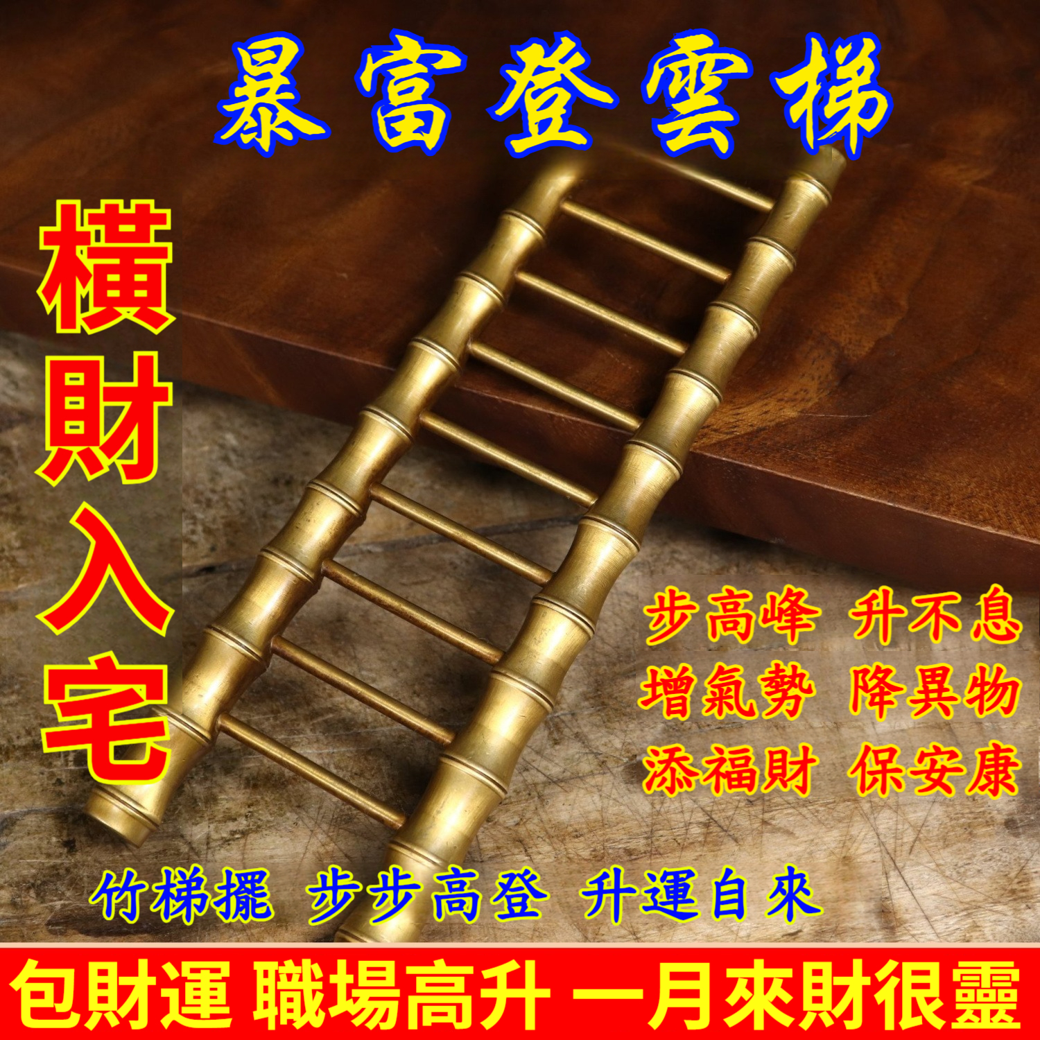 【太靈了，財運加倍！旺宅、補財庫、升高職擺它！竹梯擺，步步登高，升運自來！】富貴登雲梯擺件，一個月就來財！