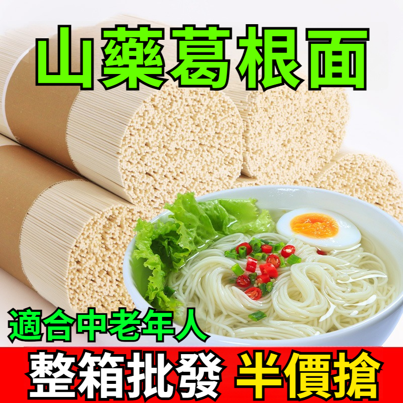 山藥葛根麵條粗糧掛麵低脂低鈉速食早餐龍鬚麵