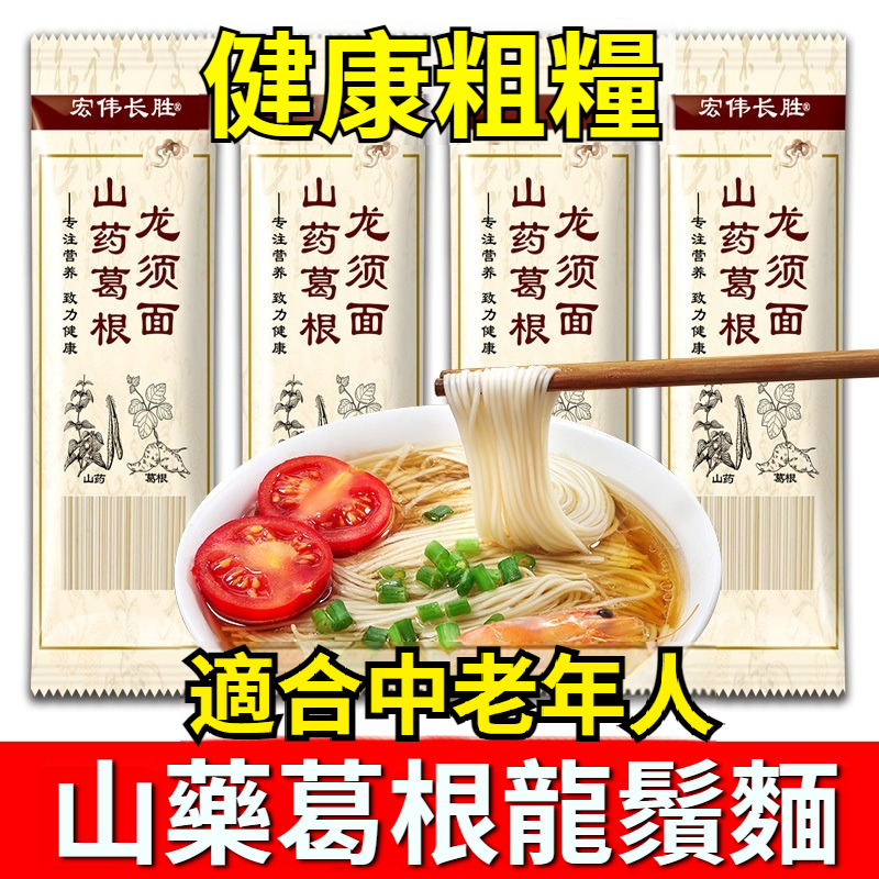 山藥葛根麵條粗糧掛麵低脂低鈉速食早餐龍鬚麵