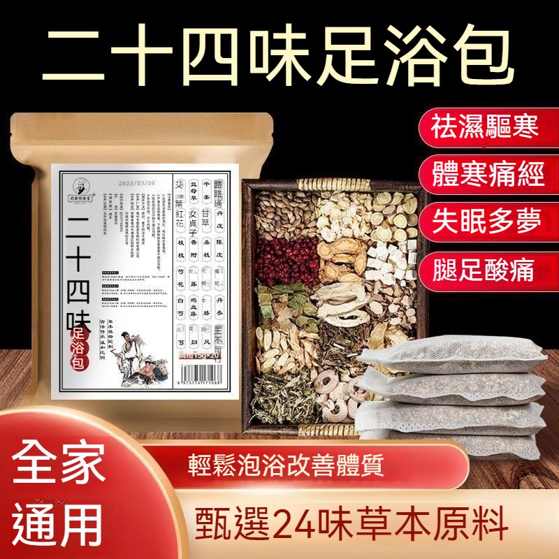 限時搶購 二十四味足浴包 24味足浴包艾葉艾草本泡腳包紅花益母草
