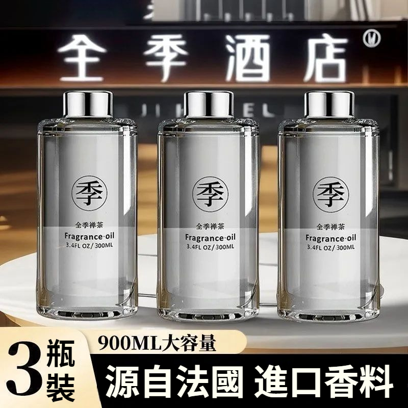 【買一發三】全季禪茶酒店香薰室內持久家用房間淡香高級補充液