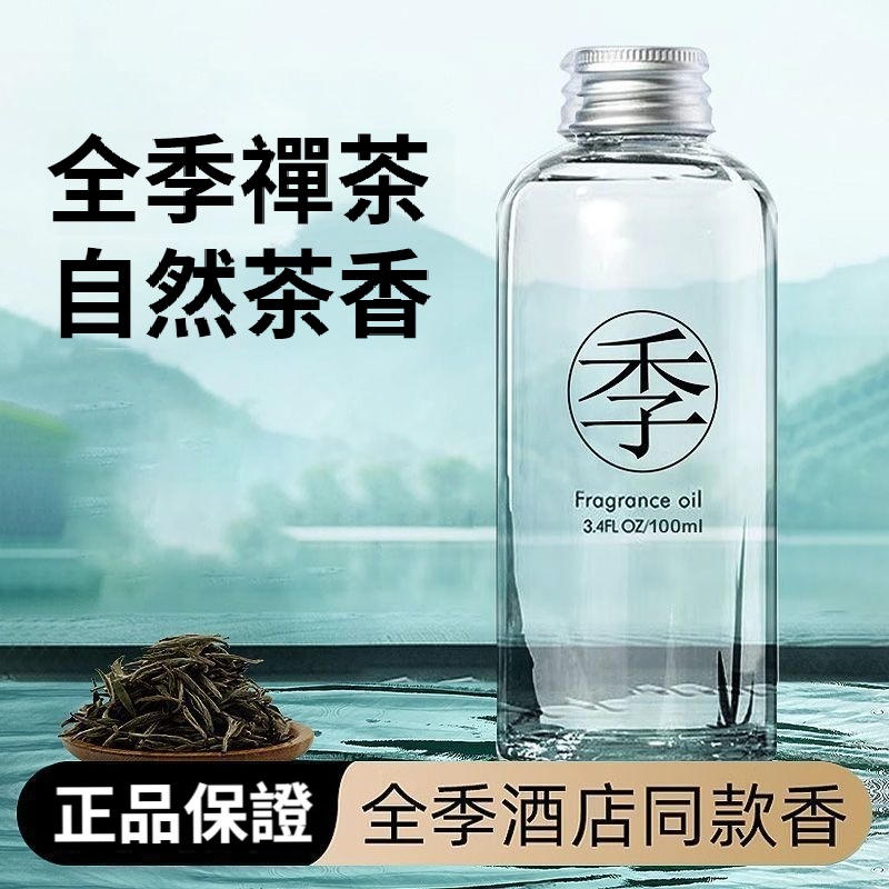 【買一發三】全季禪茶酒店香薰室內持久家用房間淡香高級補充液