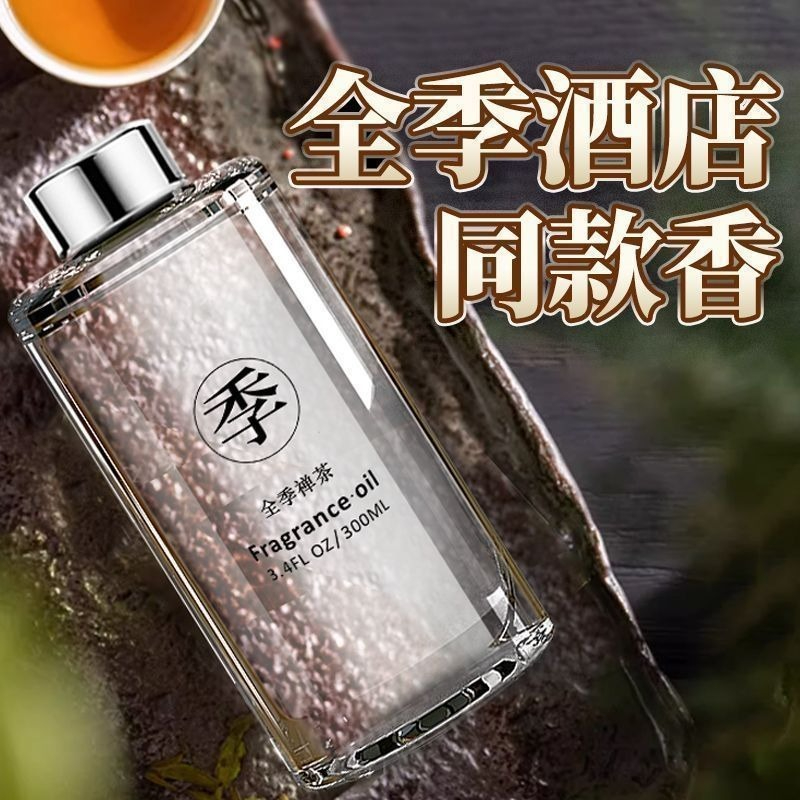 【買一發三】全季禪茶酒店香薰室內持久家用房間淡香高級補充液