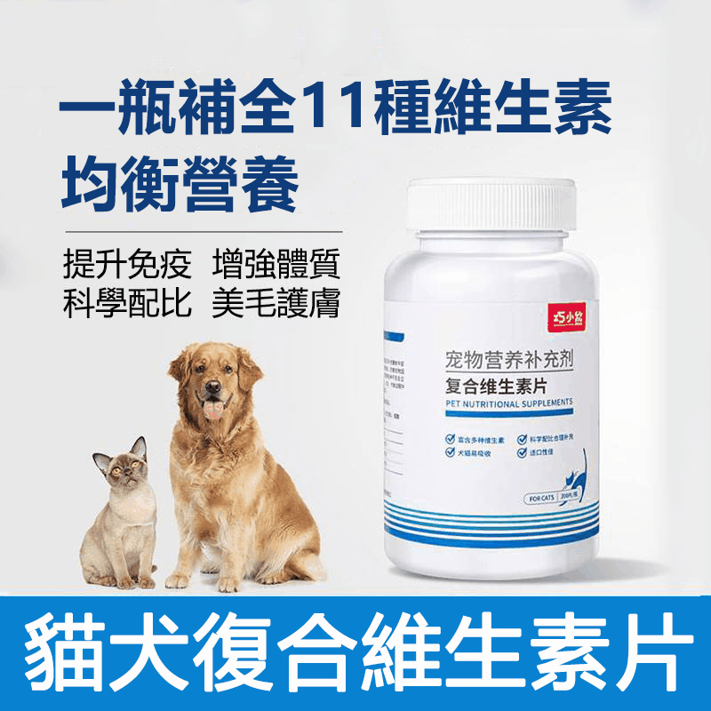寵物營養補充劑 貓狗適用 一瓶200片 補充11種維生素均衡配比 配料含羊奶粉雞胸肉等製品