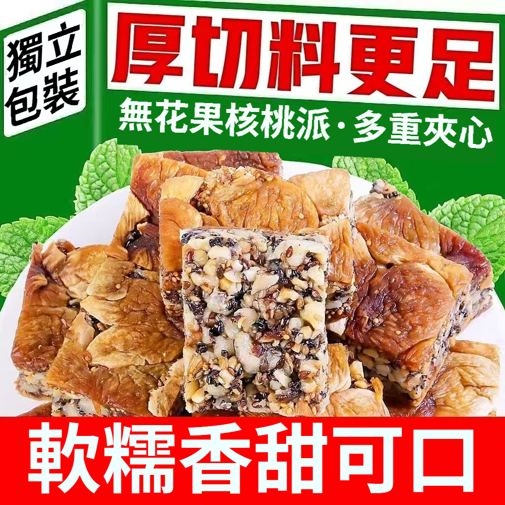 無花果黑芝麻核桃派，純天然食材，三蒸三曬，外酥裏糯，配料只有無花果乾+核桃仁+芝麻，乾淨衛生，營養美味，老少皆宜！