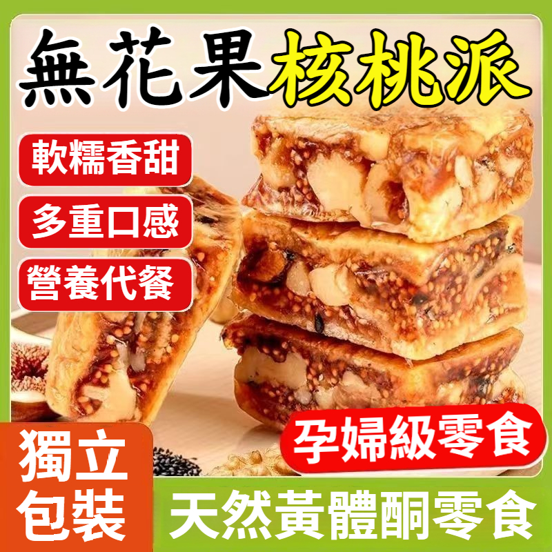 無花果黑芝麻核桃派，純天然食材，三蒸三曬，外酥裏糯，配料只有無花果乾+核桃仁+芝麻，乾淨衛生，營養美味，老少皆宜！