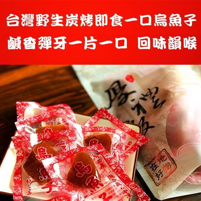 【頂級 烏魚子】限時特價一口烏魚子 【油脂豐富】 一口吃烏魚子 【每年一到這個時候大家都在等這一味】烏魚子一口吃 美味的享受 禮盒 送禮 品質保證【來自烏魚子故鄉雲林口湖．傳承百年淬鍊美味．綿密濃郁野生烏金】